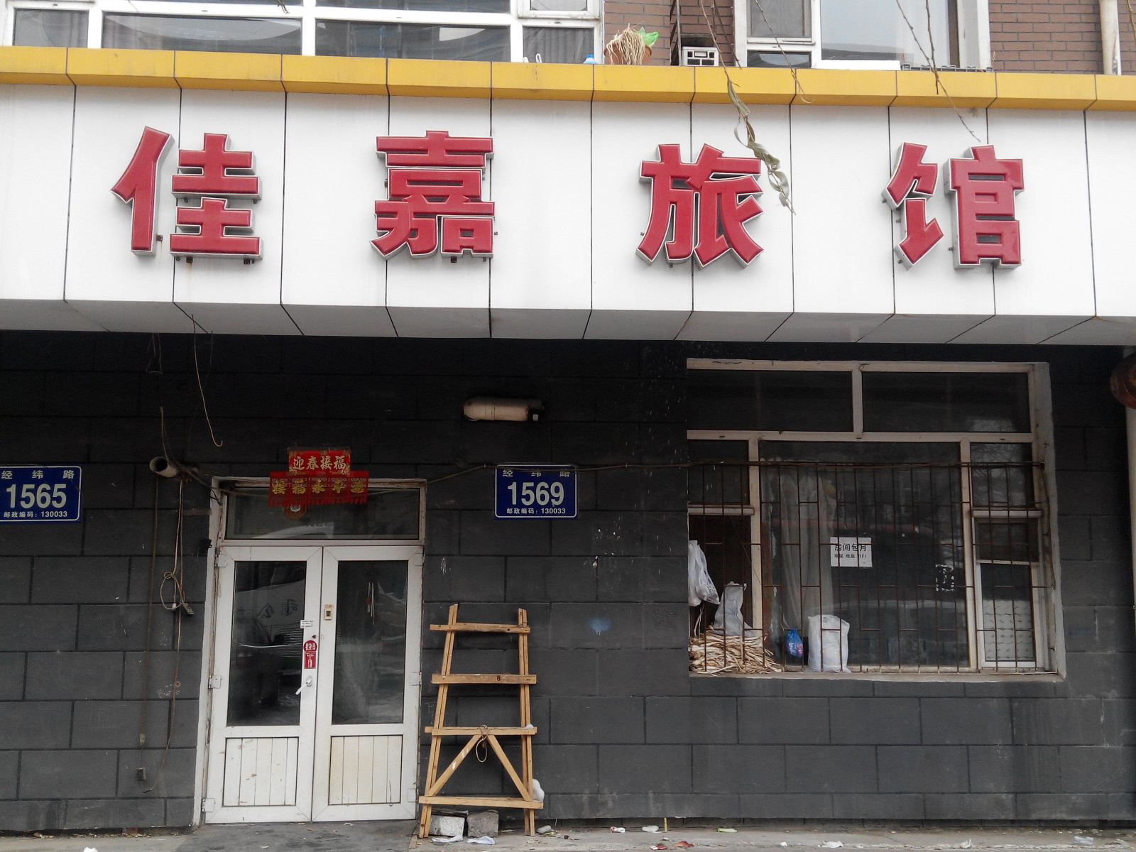 长春佳嘉旅馆