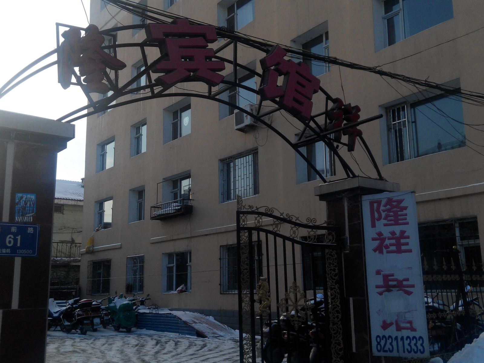 长春隆祥宾馆