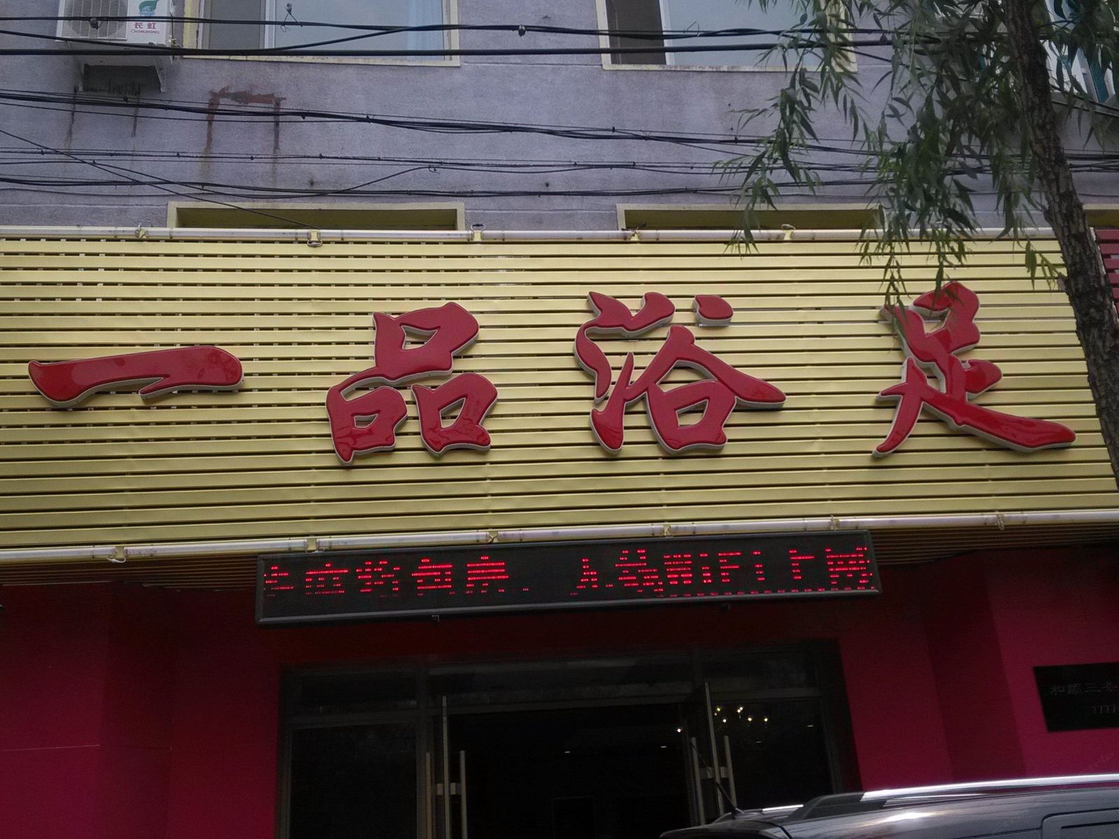 长春一品浴足宾馆