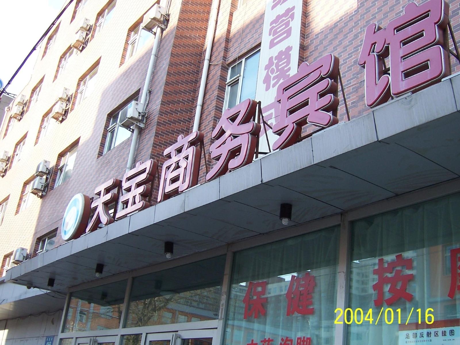 长春天宝商务宾馆