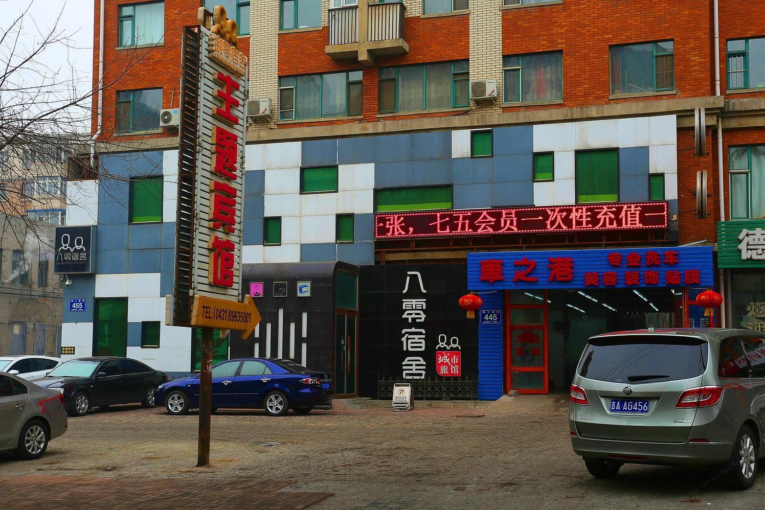 长春捌零宾馆