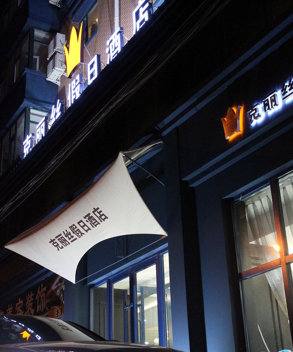 长春克丽丝假日酒店