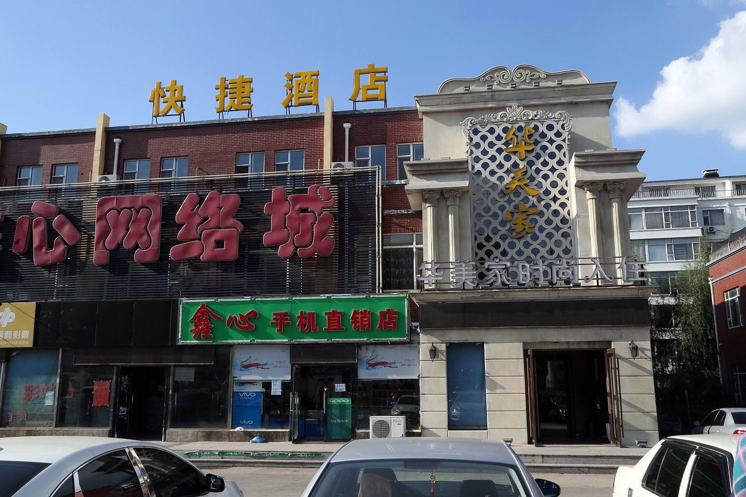 华美家快捷酒店(长春西站店)