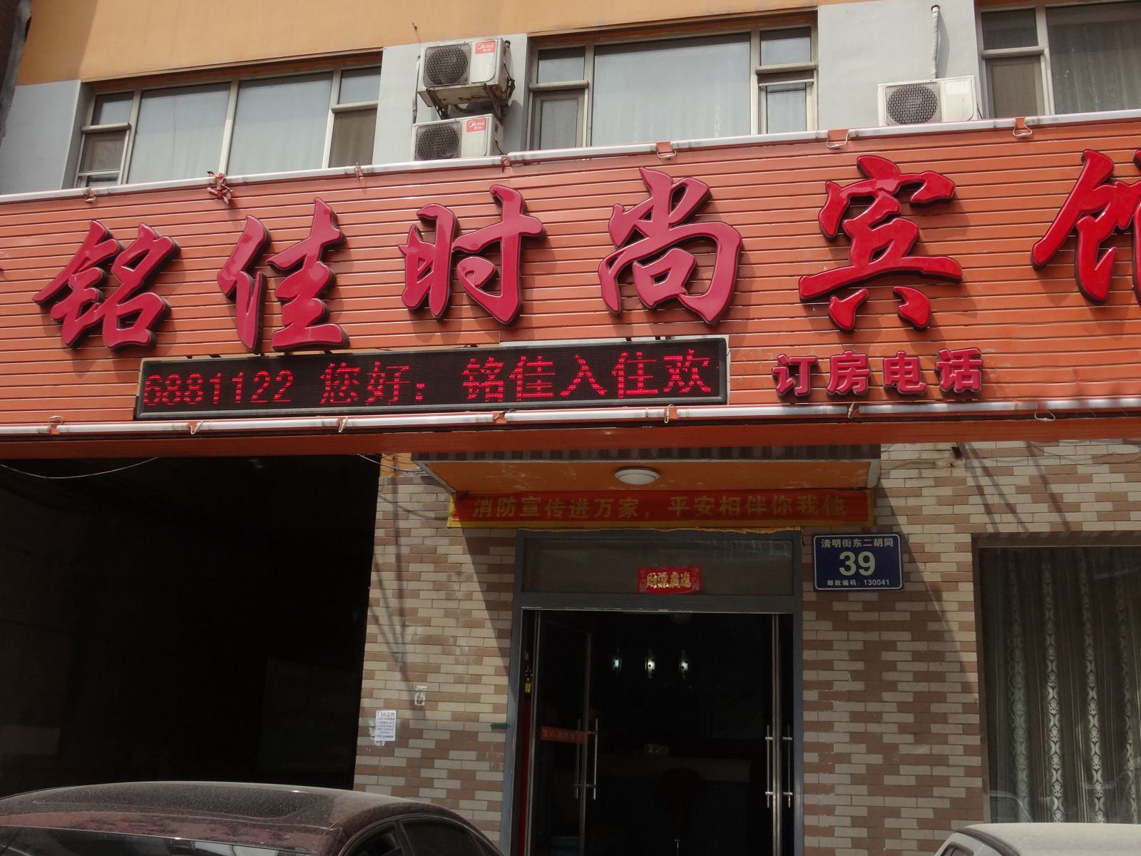 长春铭佳时尚宾馆