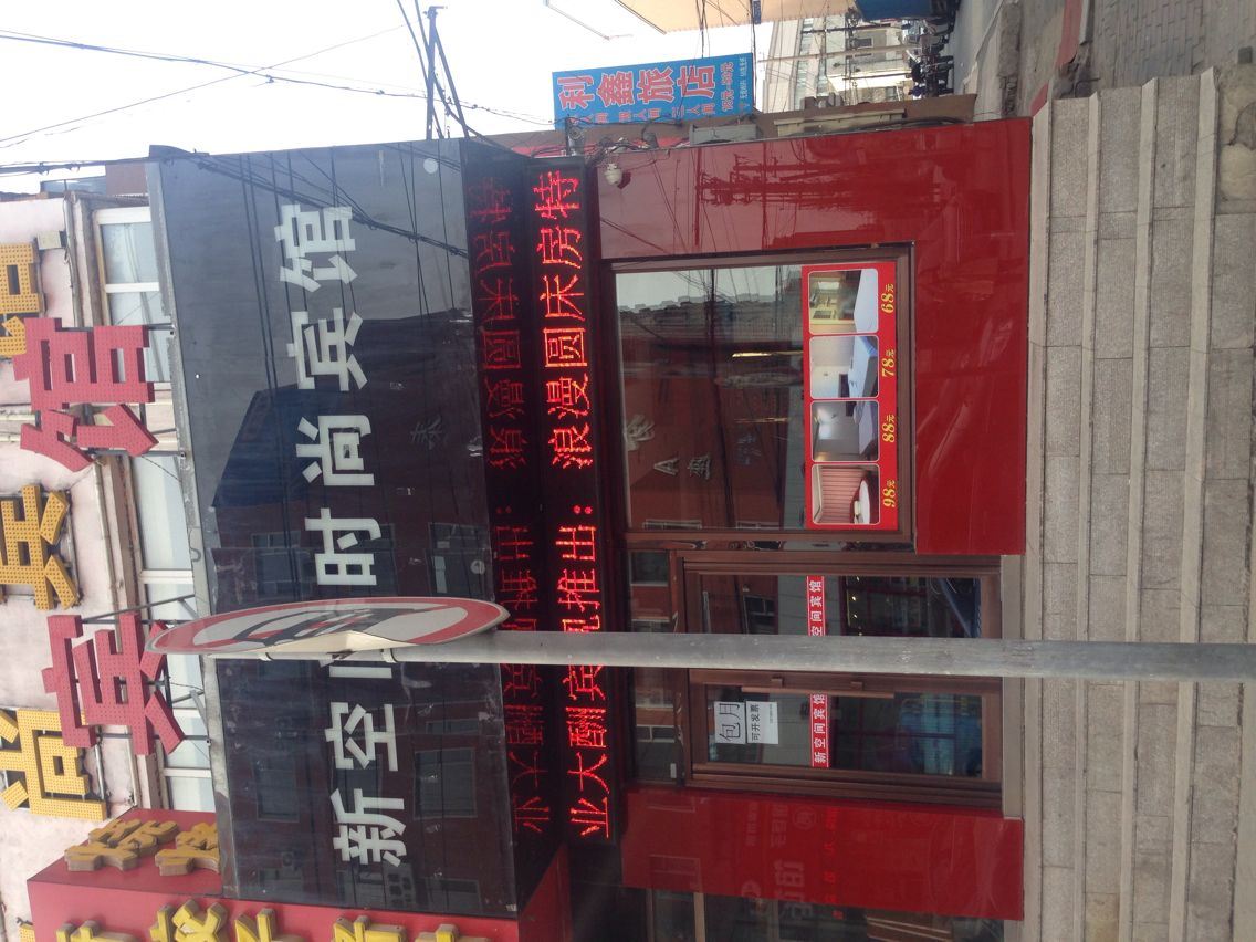 新空间时尚宾馆(长春西五马路店)