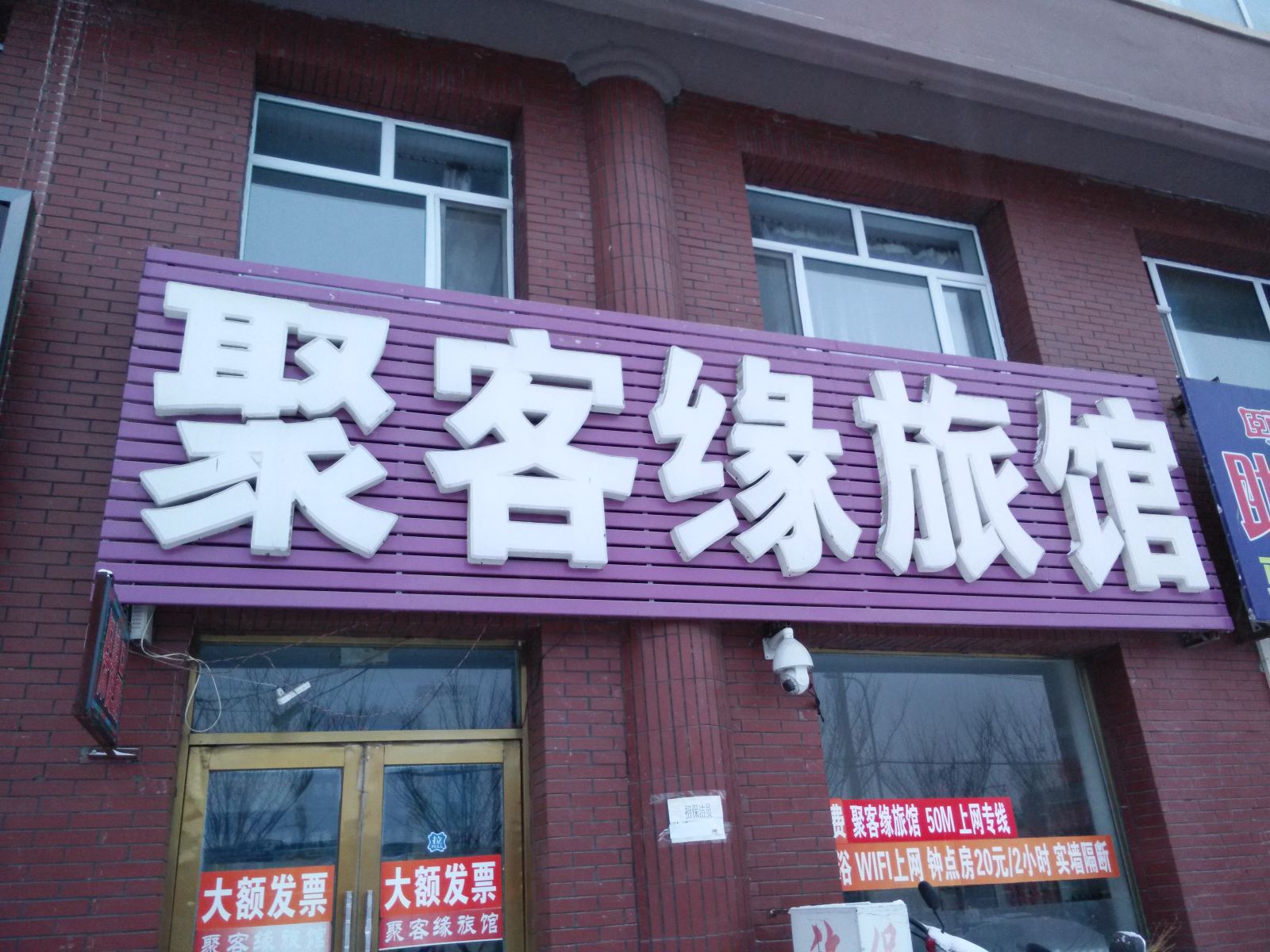 长春聚客缘旅馆