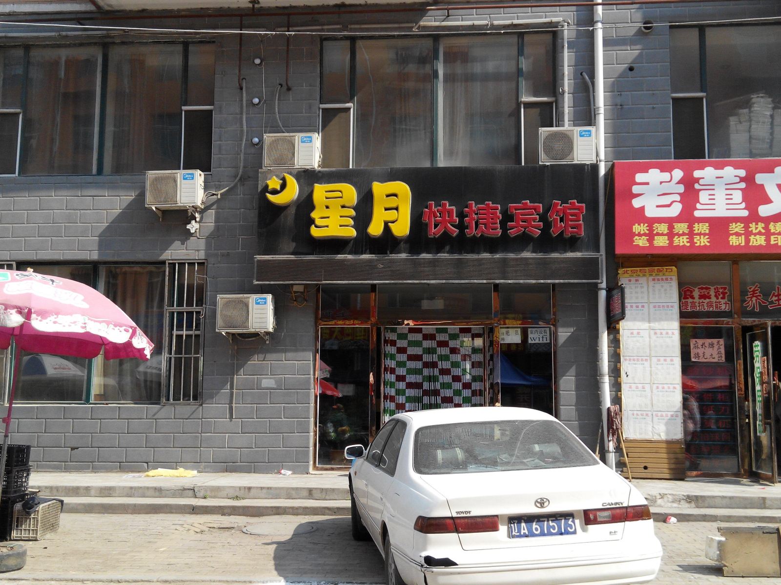 长春星月快捷宾馆