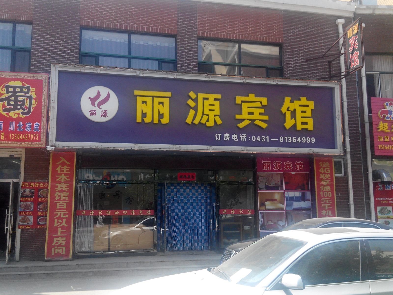 长春丽源宾馆