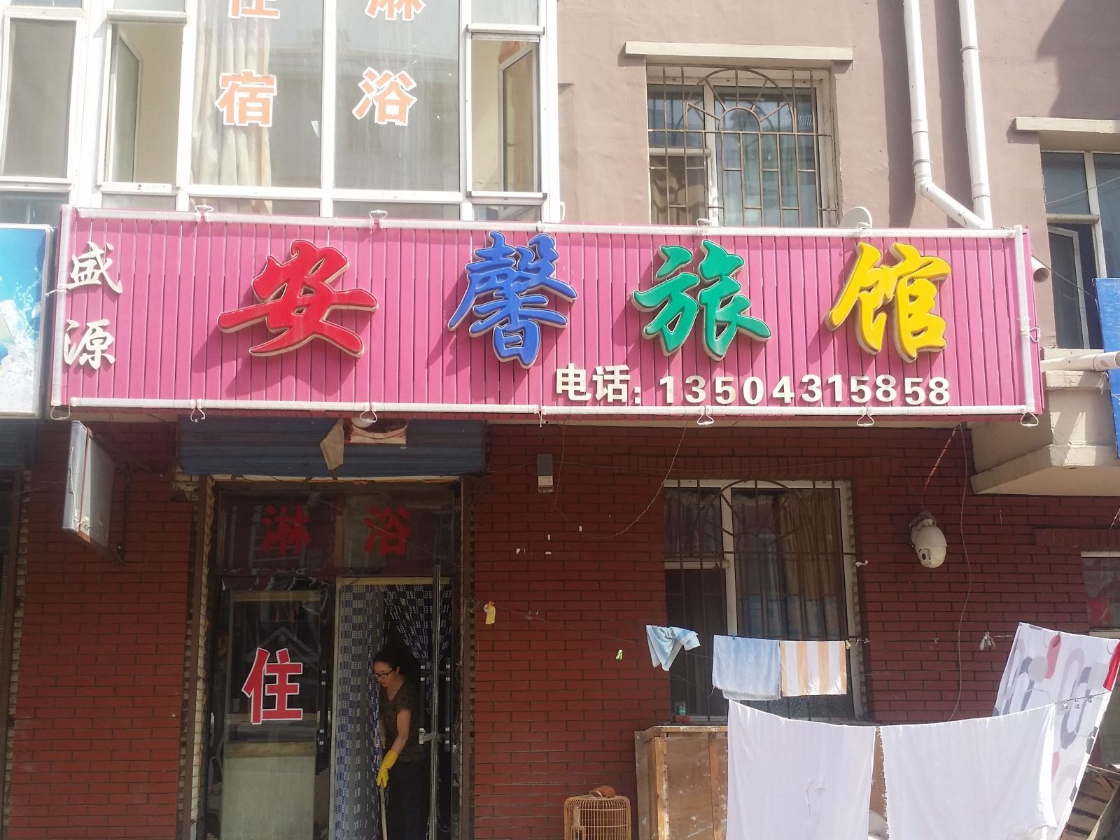 长春安馨旅馆
