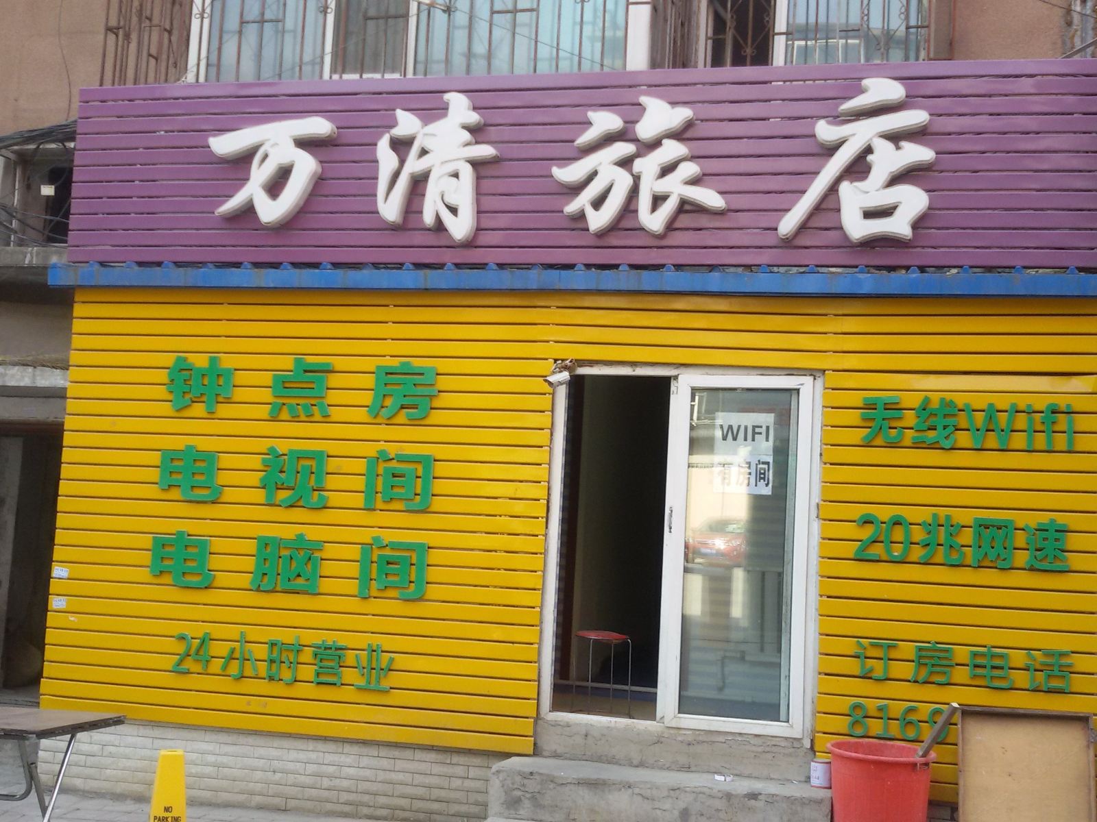 长春万清旅店