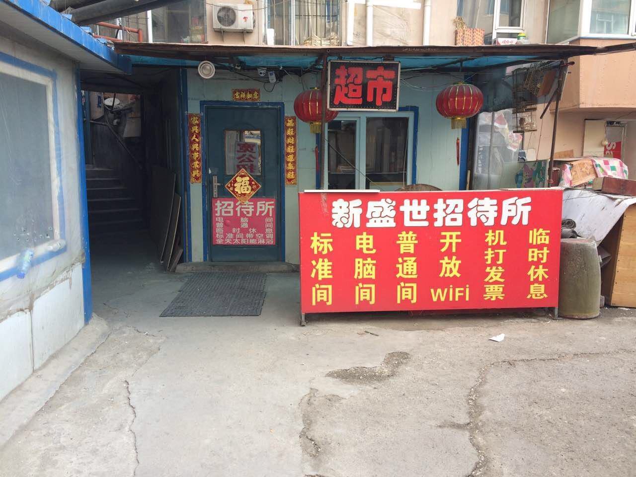 长春新盛世招待所