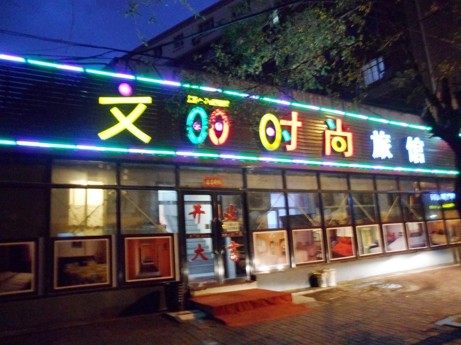 长春文丽时尚旅馆