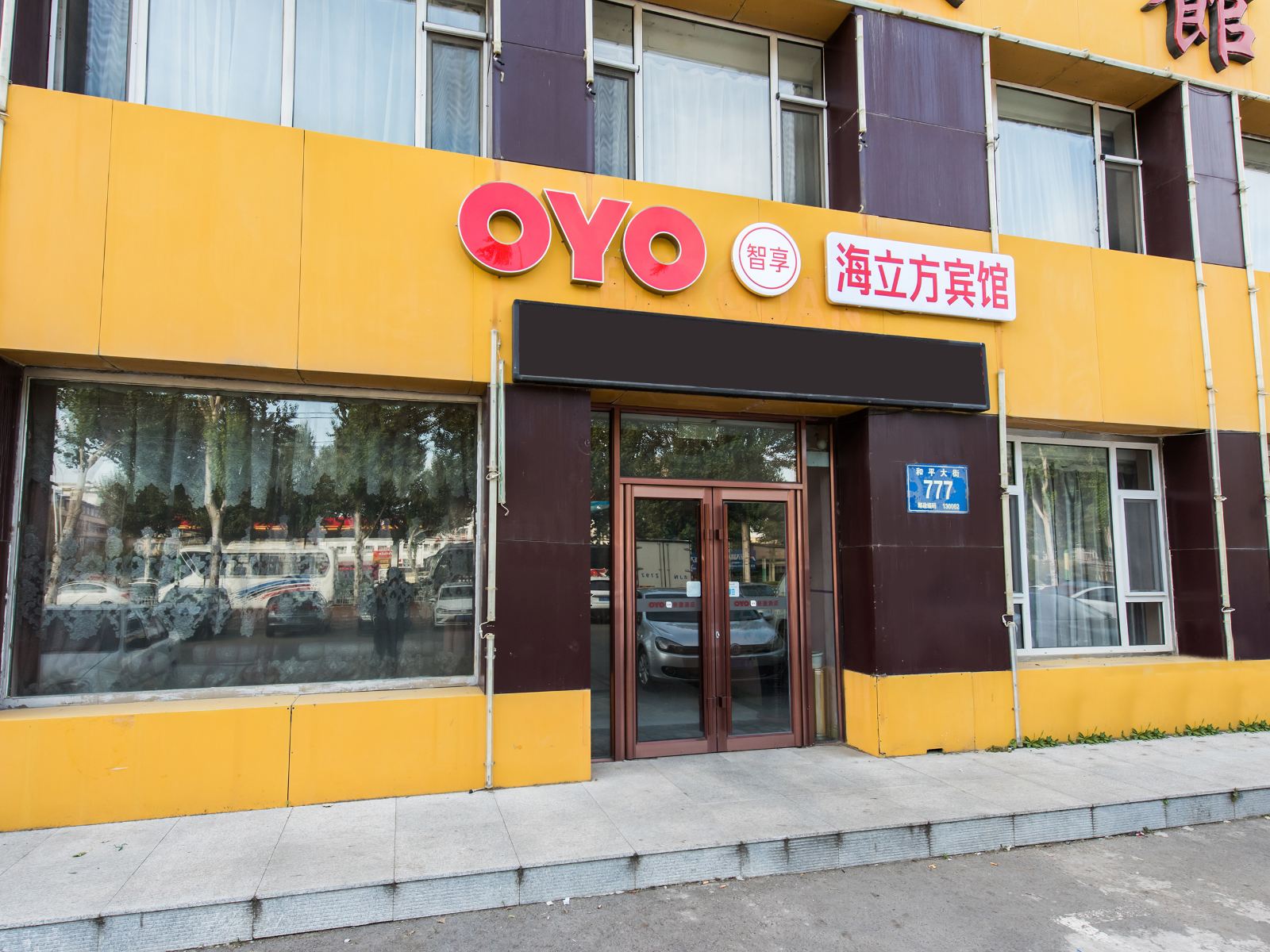 海立方宾馆(长春和平大街店)