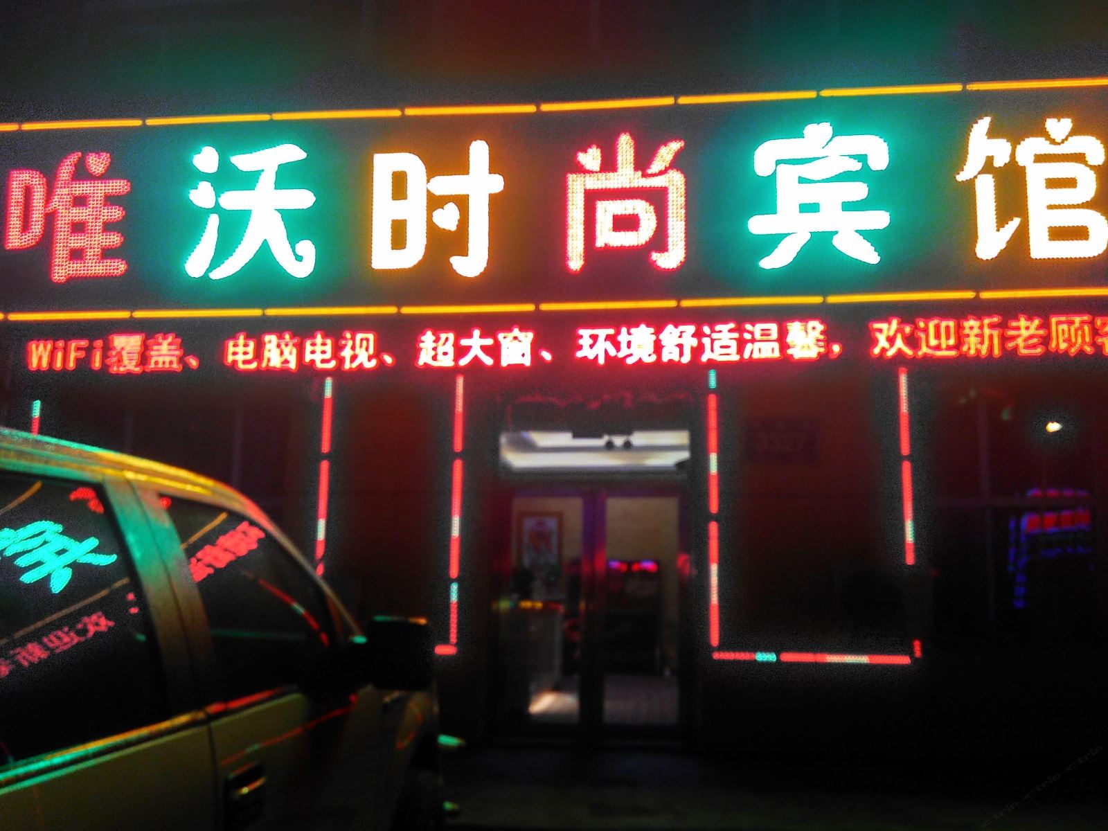 长春唯沃时尚宾馆
