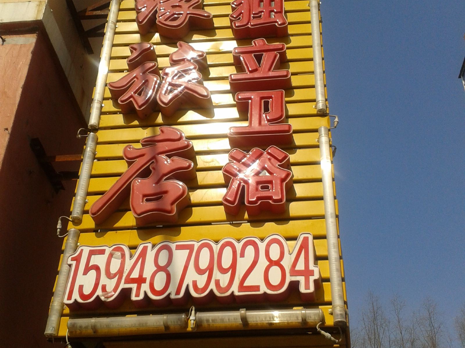 长春情缘旅店