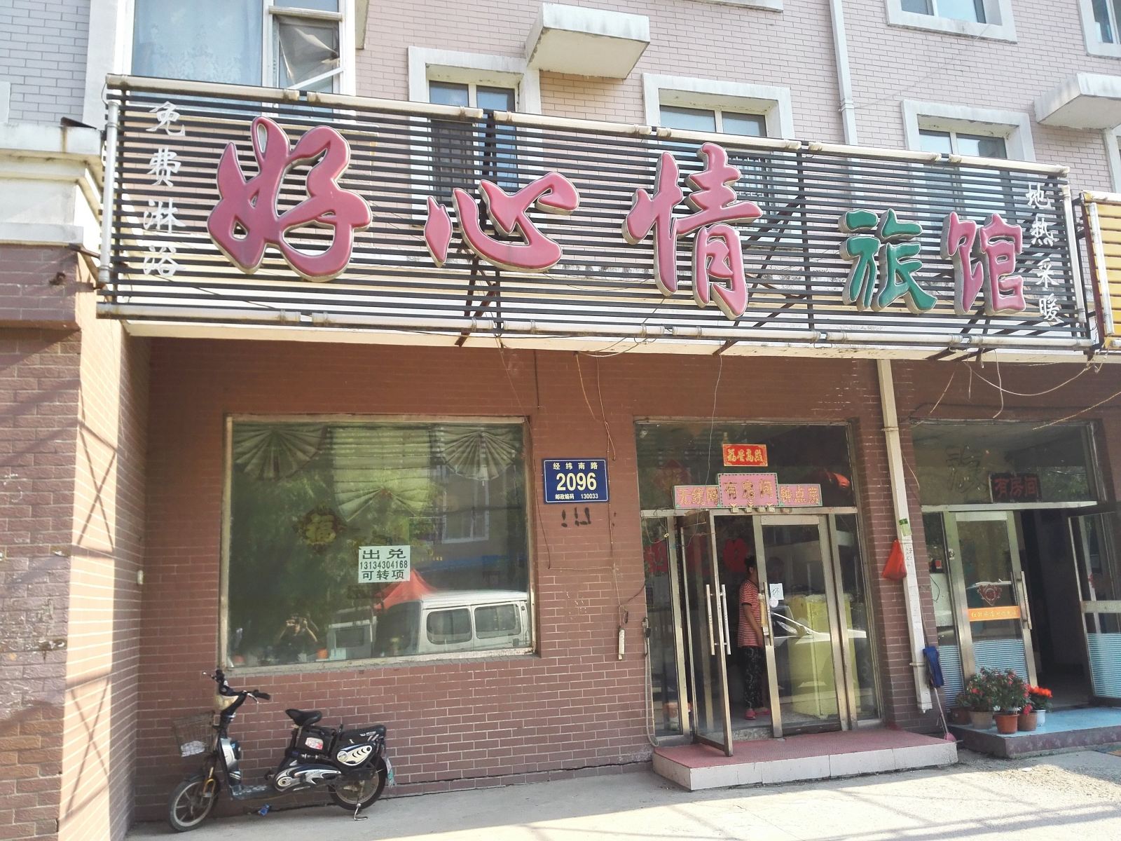 长春好心情旅馆
