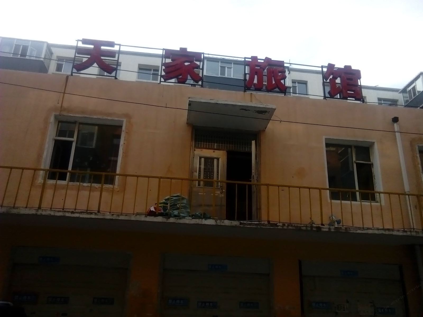长春天家旅馆