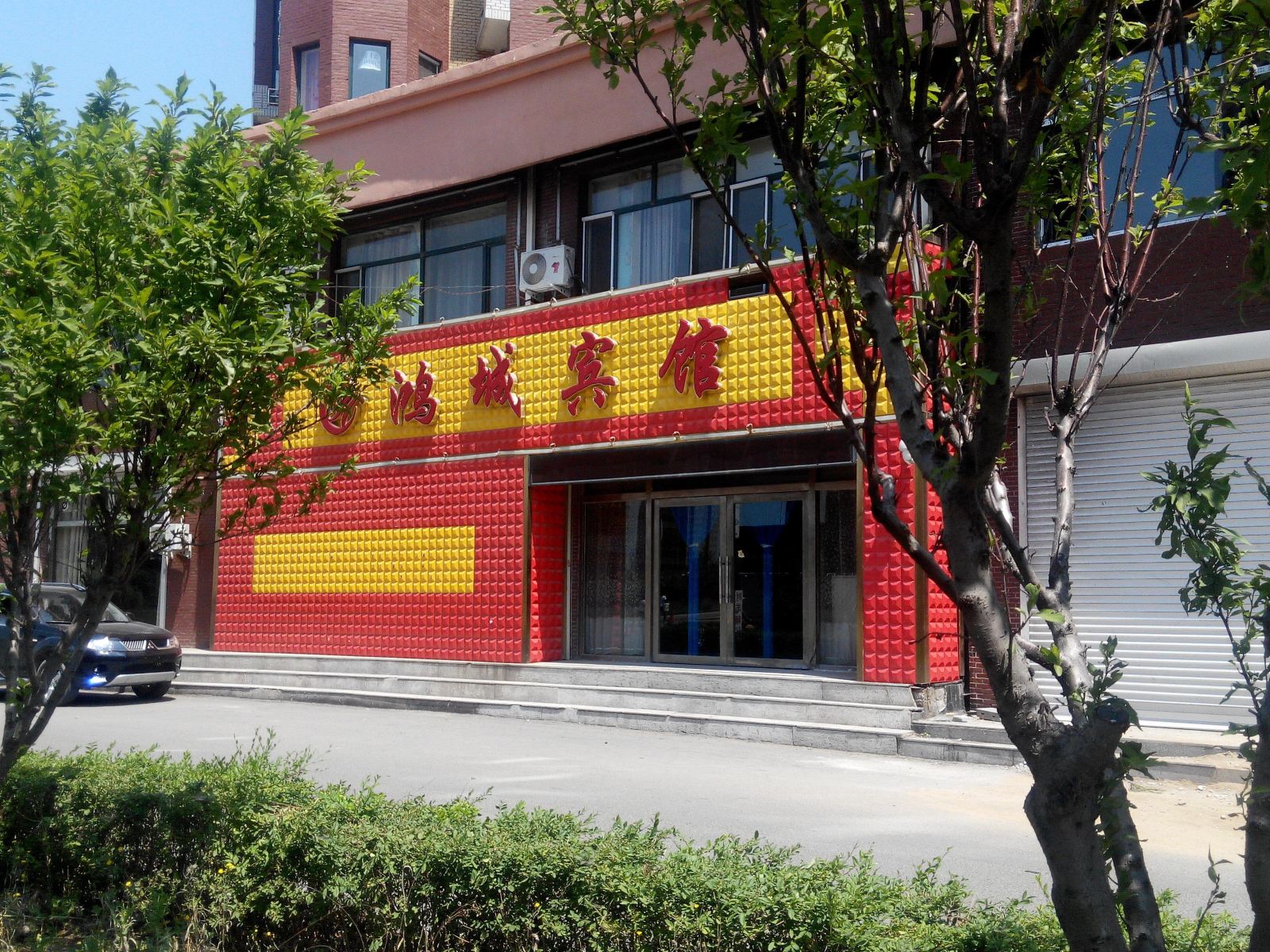 长春鸿城宾馆