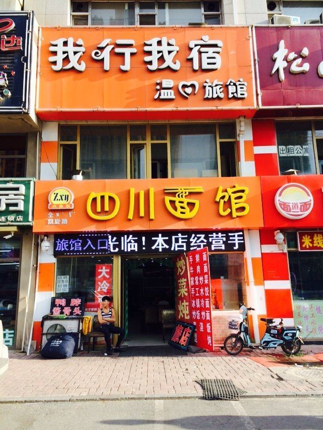 长春我行我宿温馨旅馆