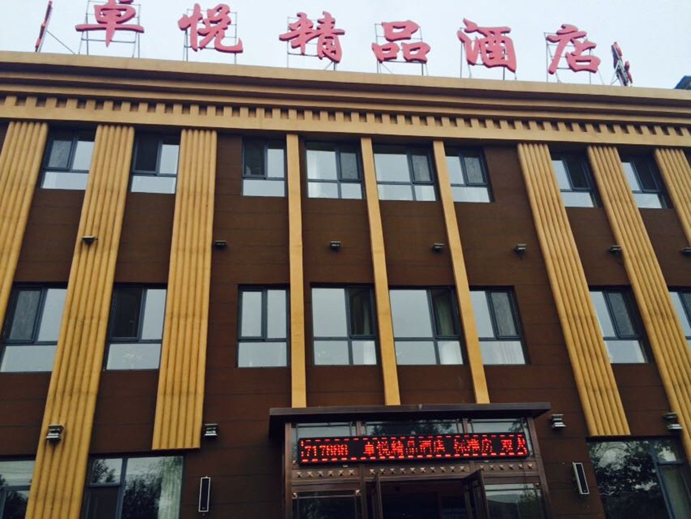 长春卓悦精品酒店