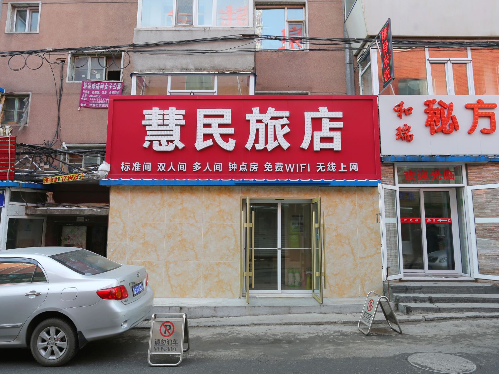 长春慧民旅店
