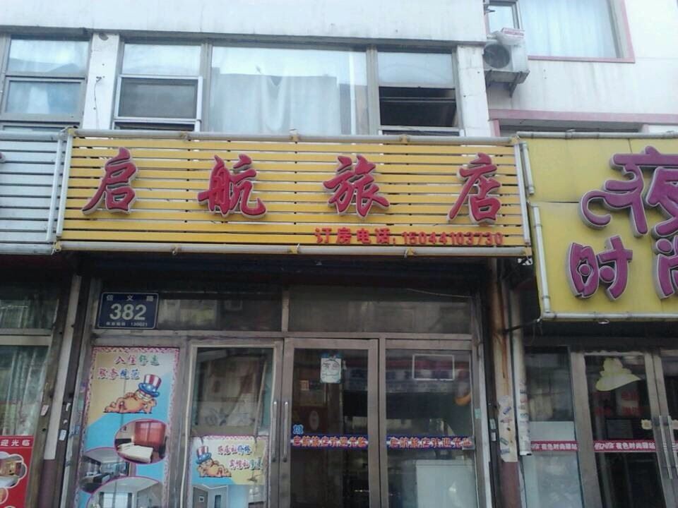 长春市启航旅店