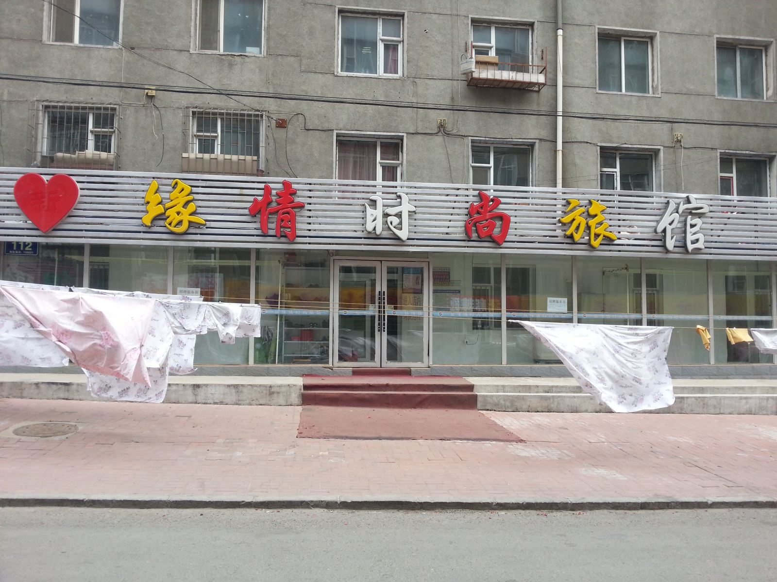 长春新缘情时尚旅馆