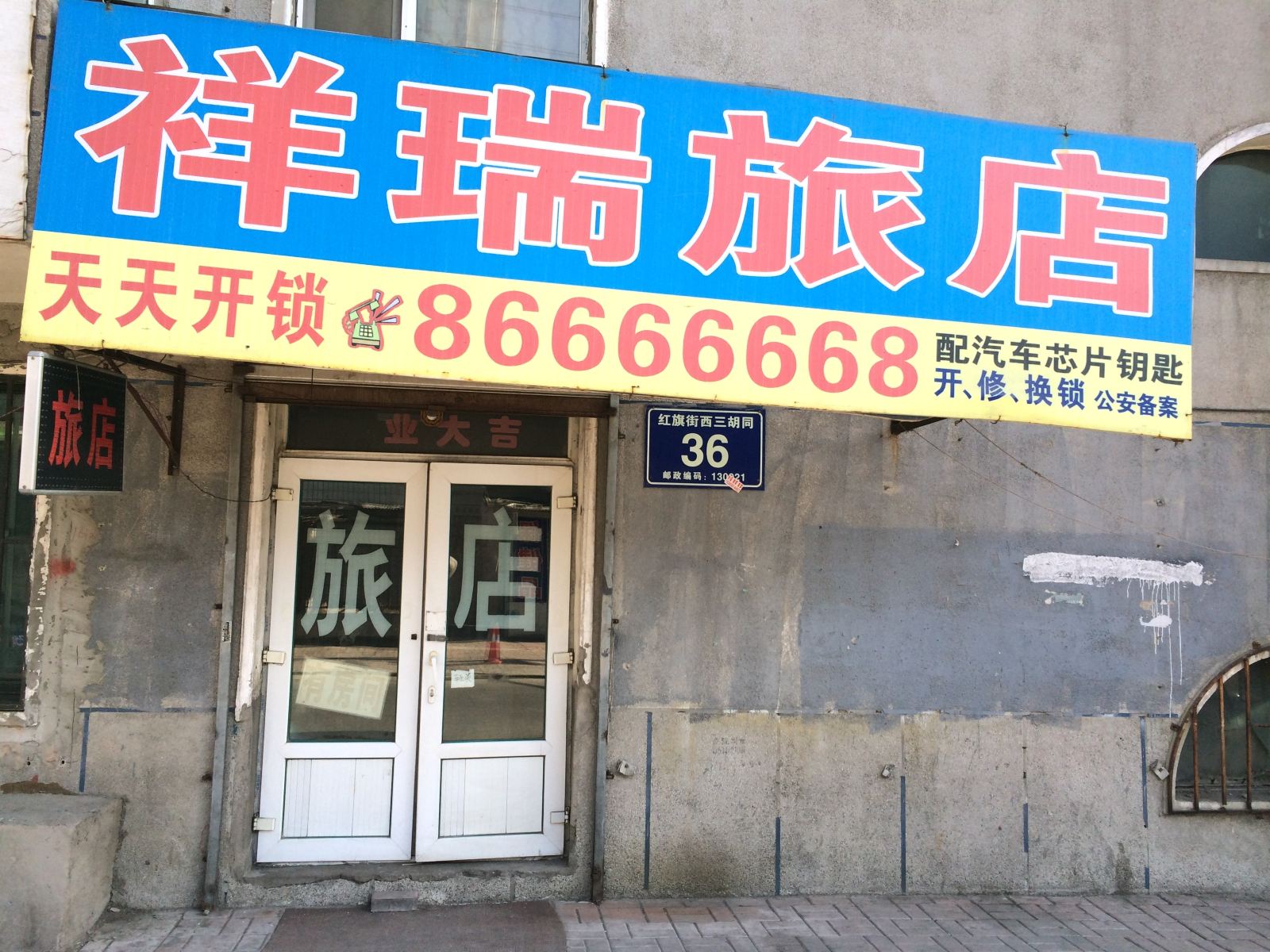 长春祥瑞旅店