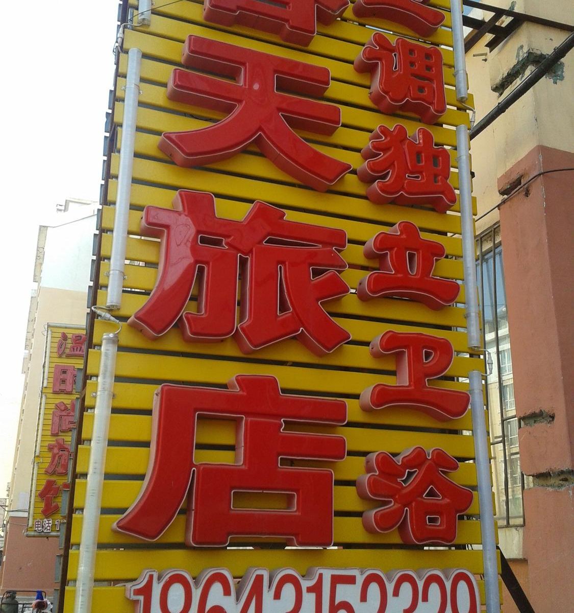 长春春天旅馆