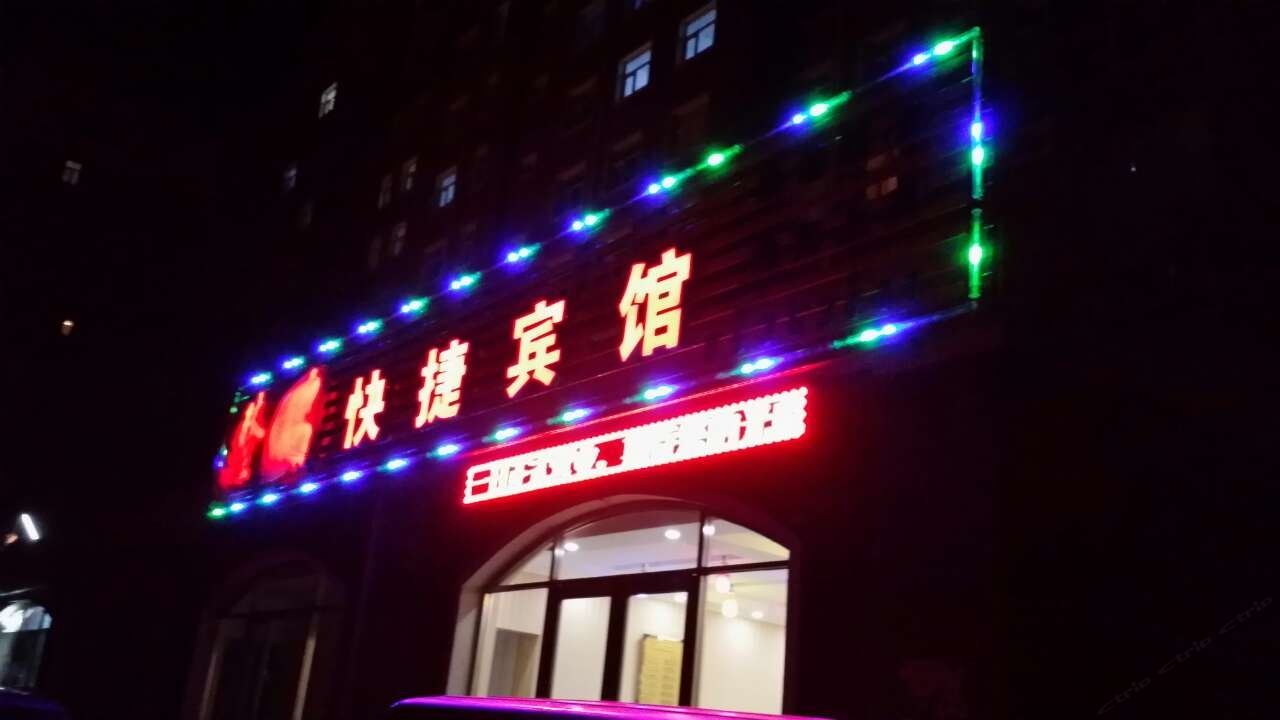 长春隆瑞快捷宾馆