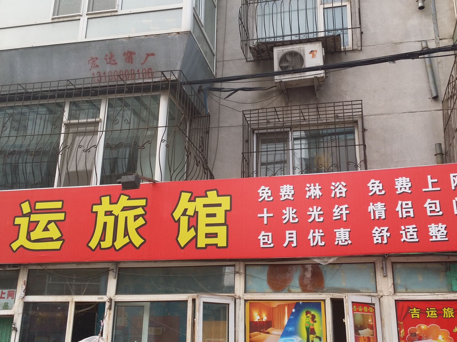 长春吉运旅馆