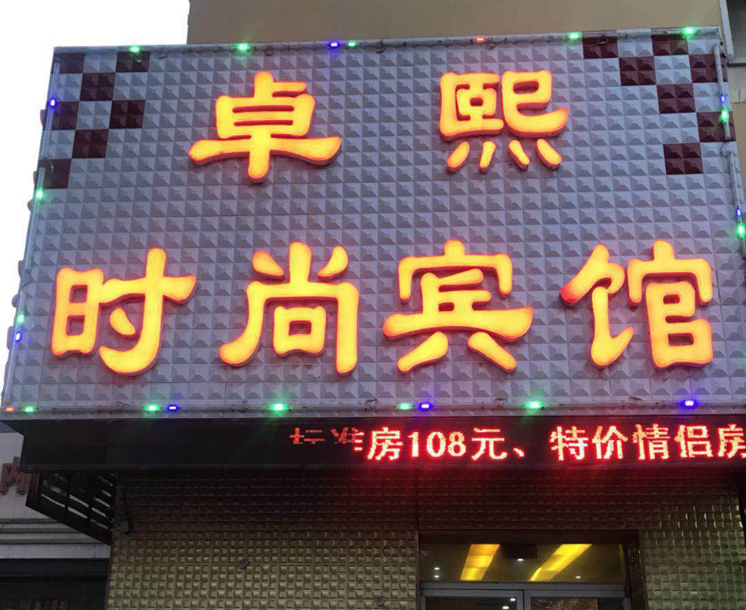长春卓熙时尚宾馆