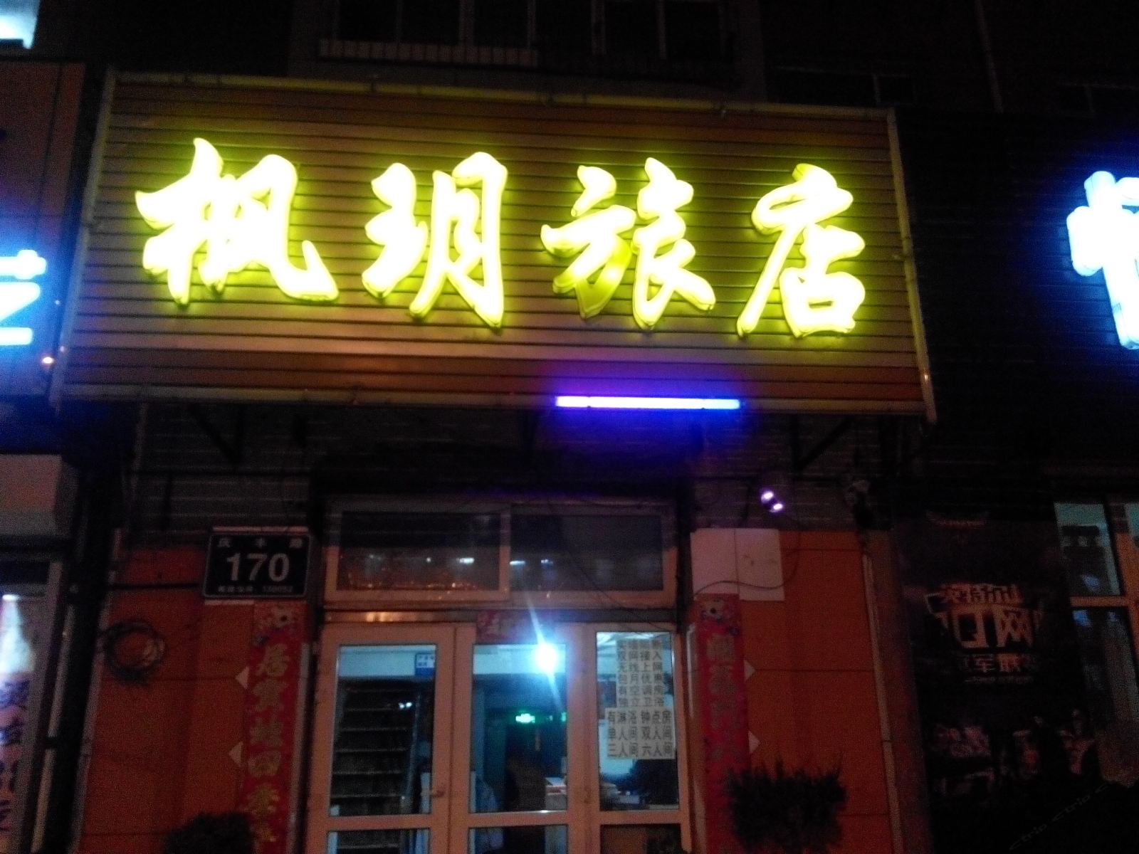 长春枫玥旅店