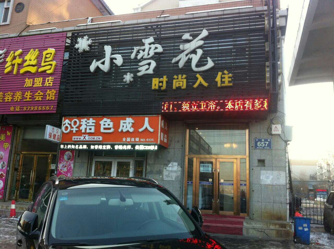 长春小雪花时尚入住