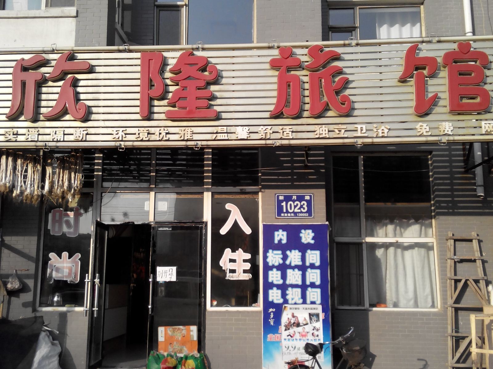 长春欣隆旅馆
