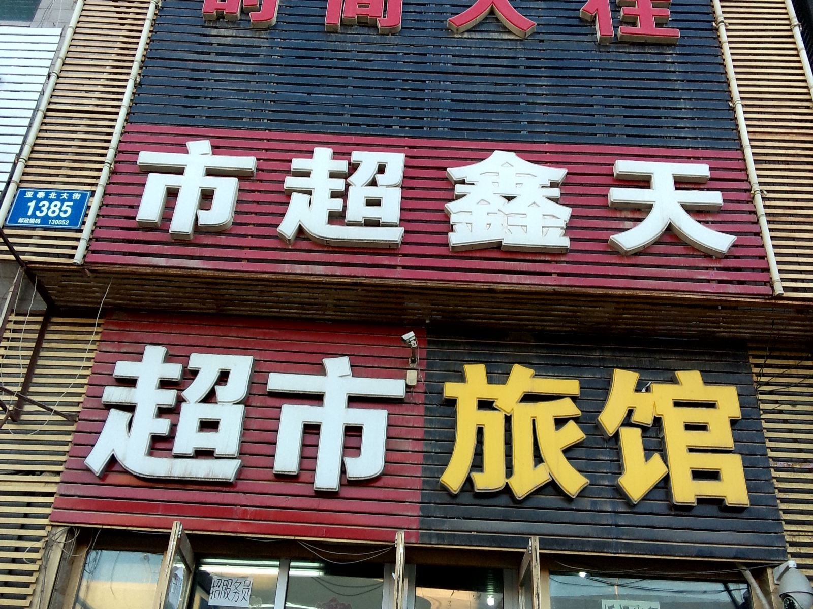 长春天阳旅馆