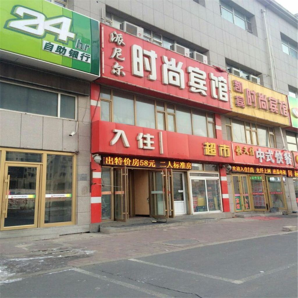 长春派尼尔时尚宾馆