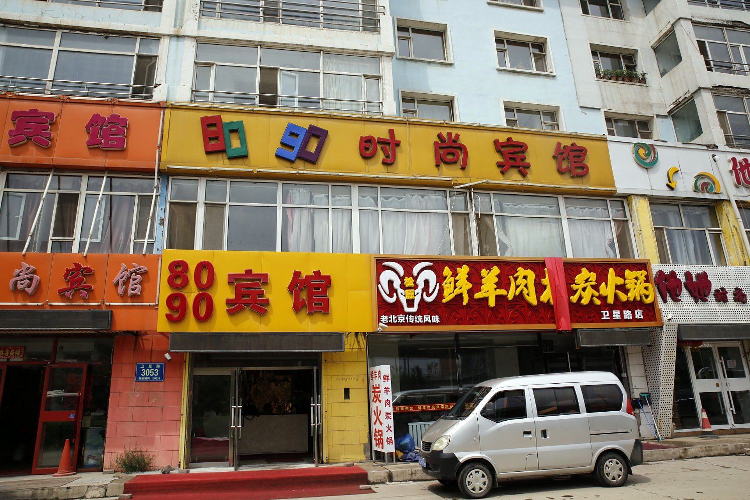 长春8090时尚宾馆