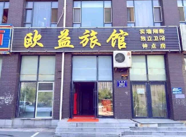 长春欧益旅馆
