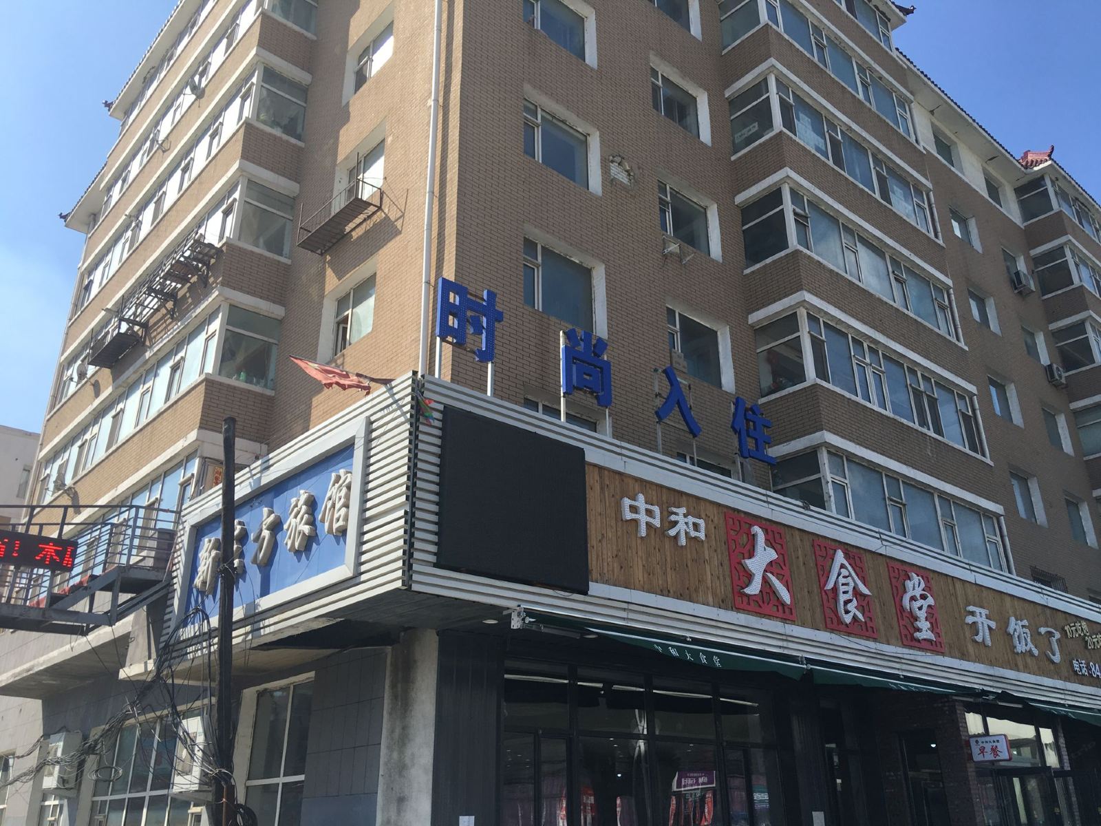 长春市新东方旅店
