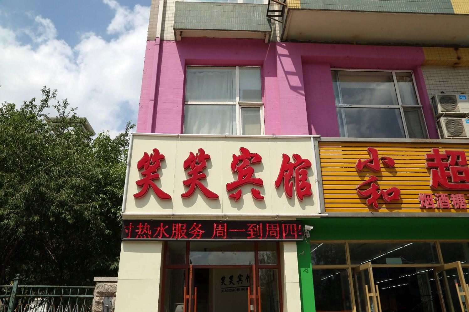 长春笑笑宾馆