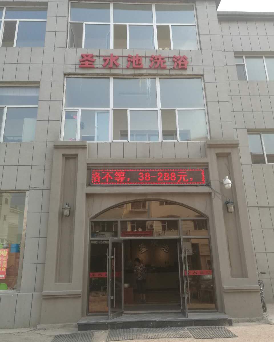长春圣水池洗浴休闲中心