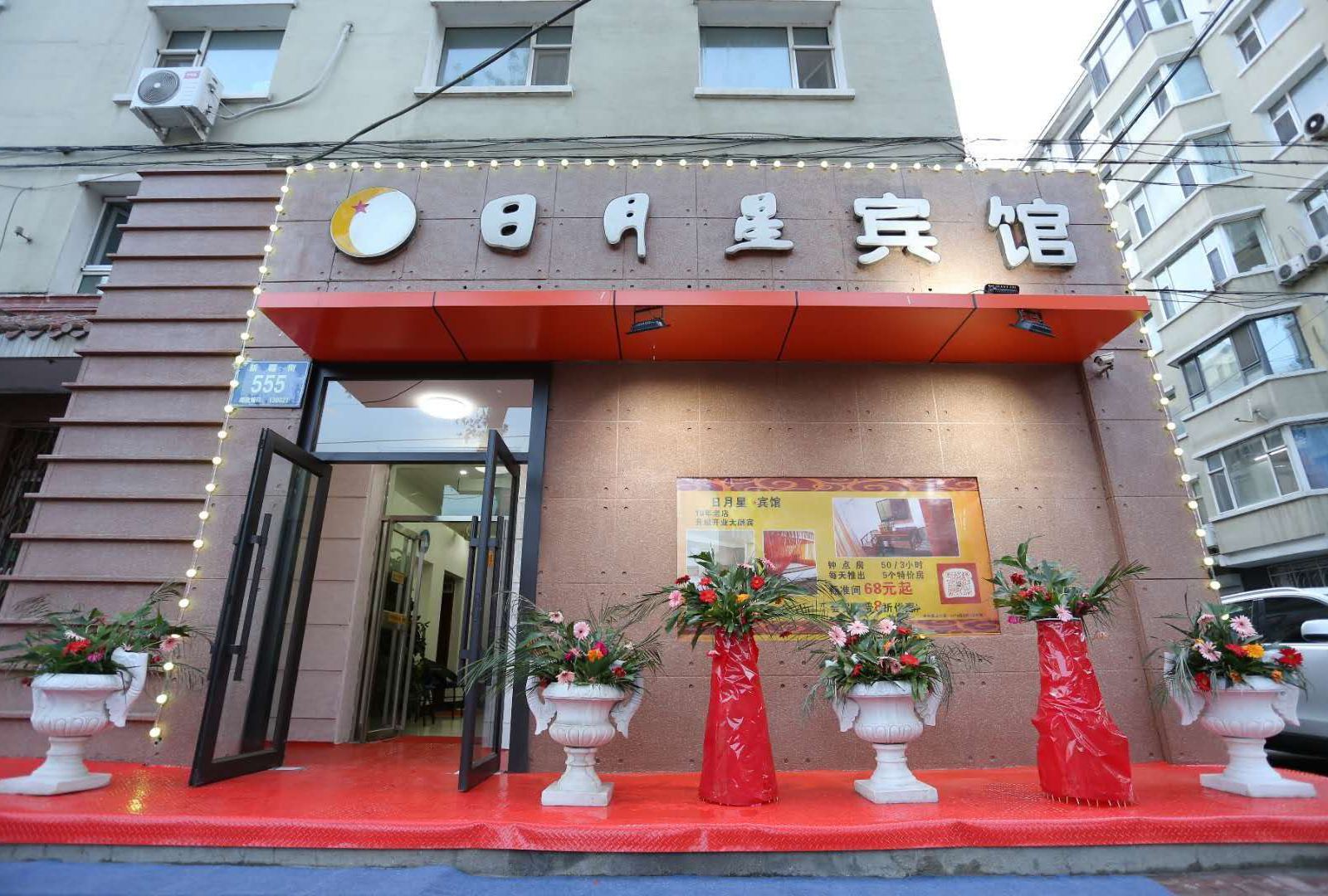 长春日月星宾馆新疆街店
