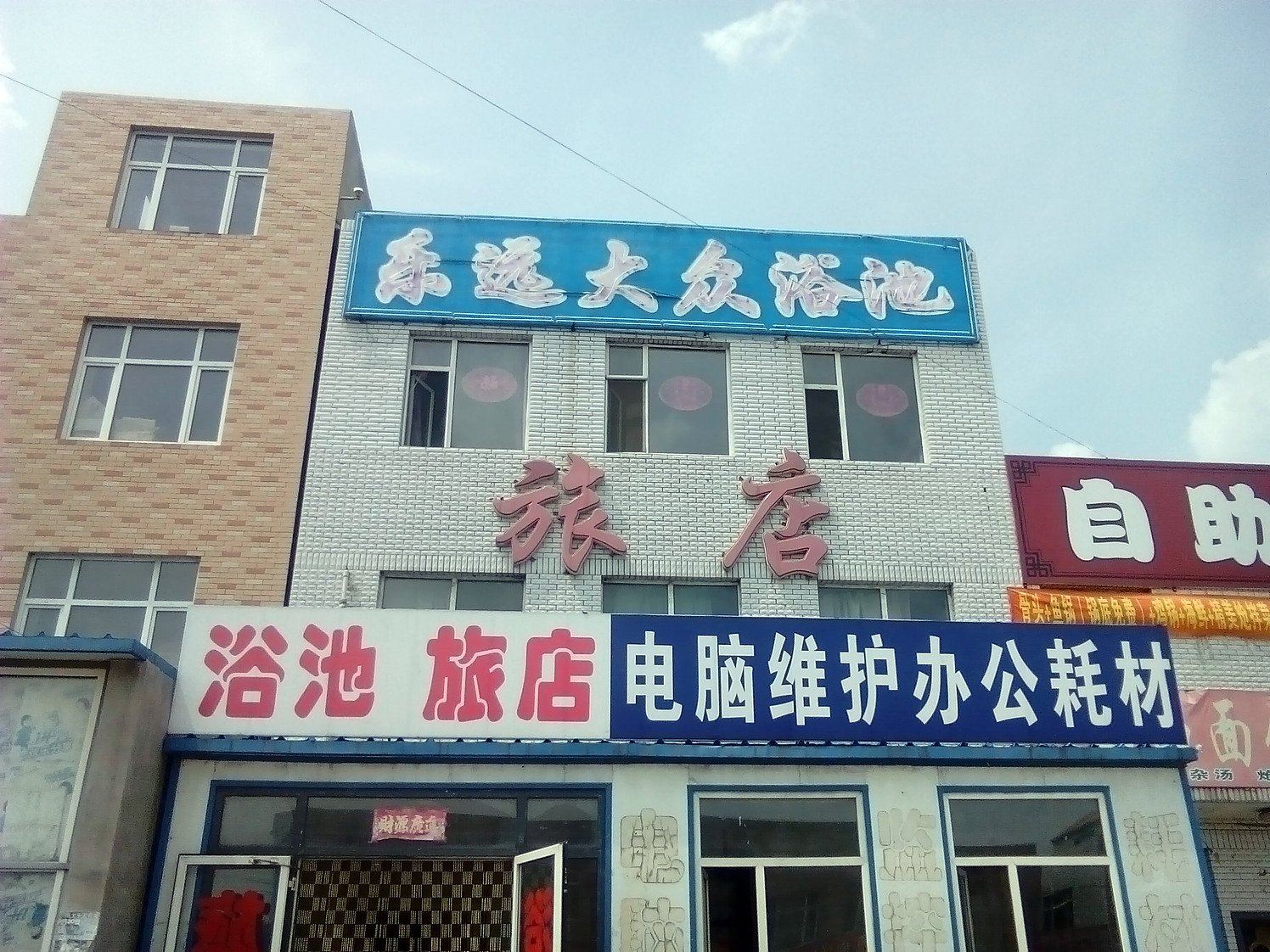 长春合心镇乐远宾馆
