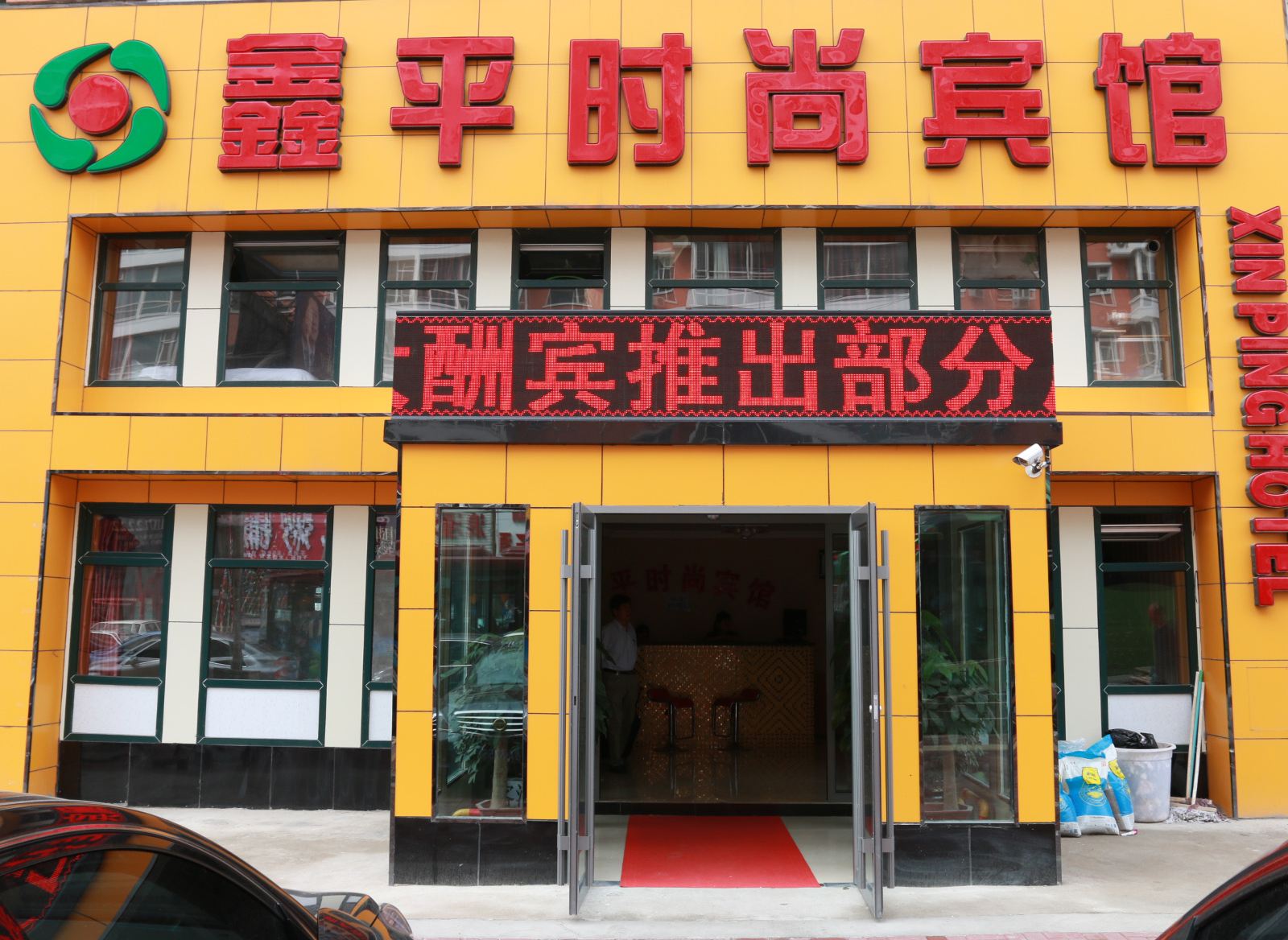 长春市鑫平时尚宾馆卫星广场店