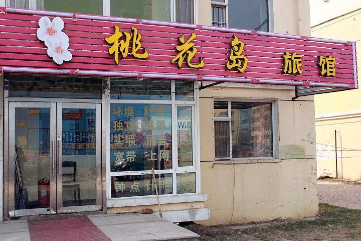 长春桃花岛旅馆