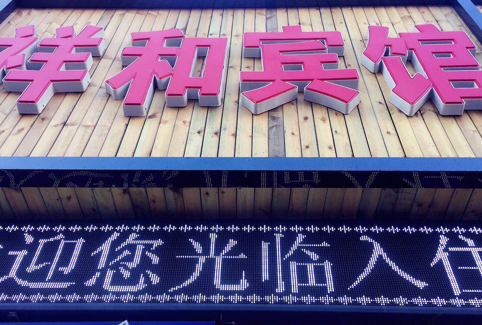 长春祥和宾馆