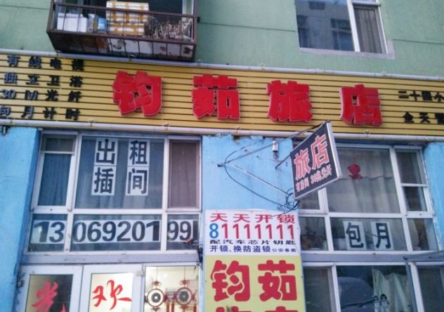 长春钧茹旅店