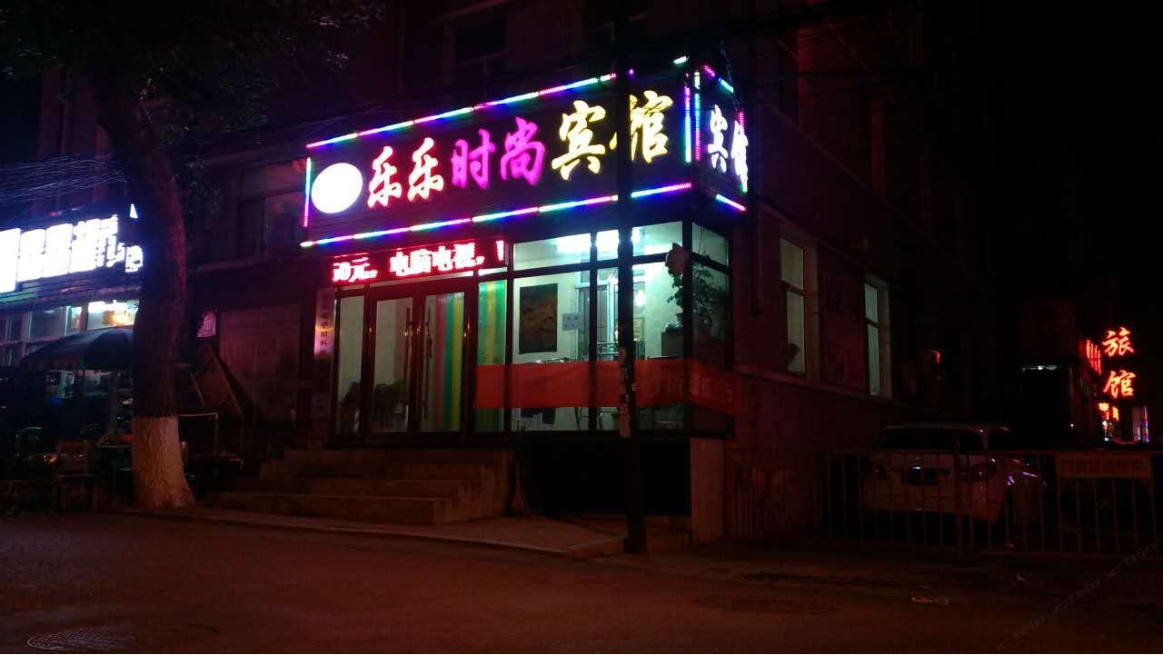长春市乐乐时尚宾馆