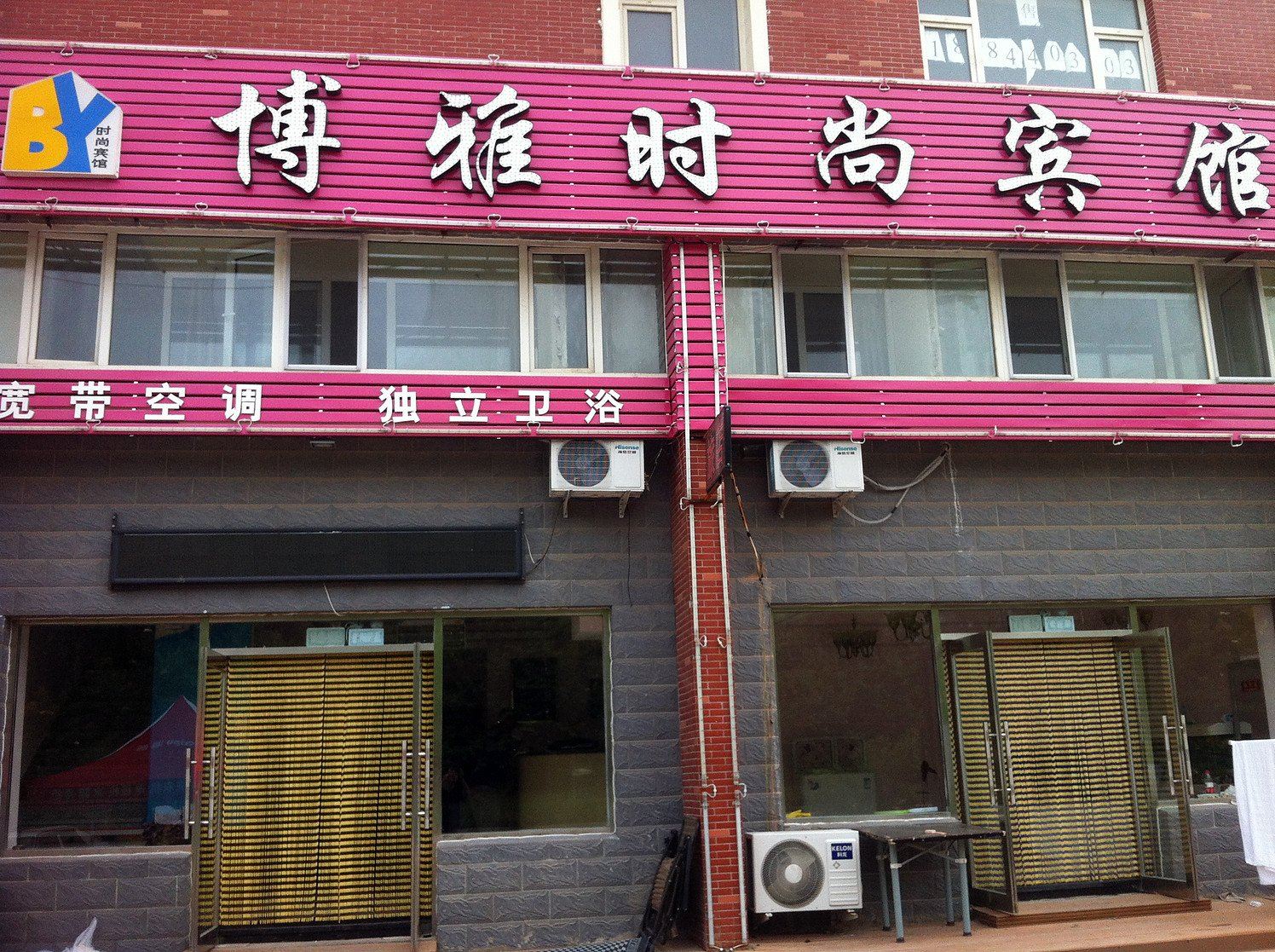 长春博雅时尚宾馆